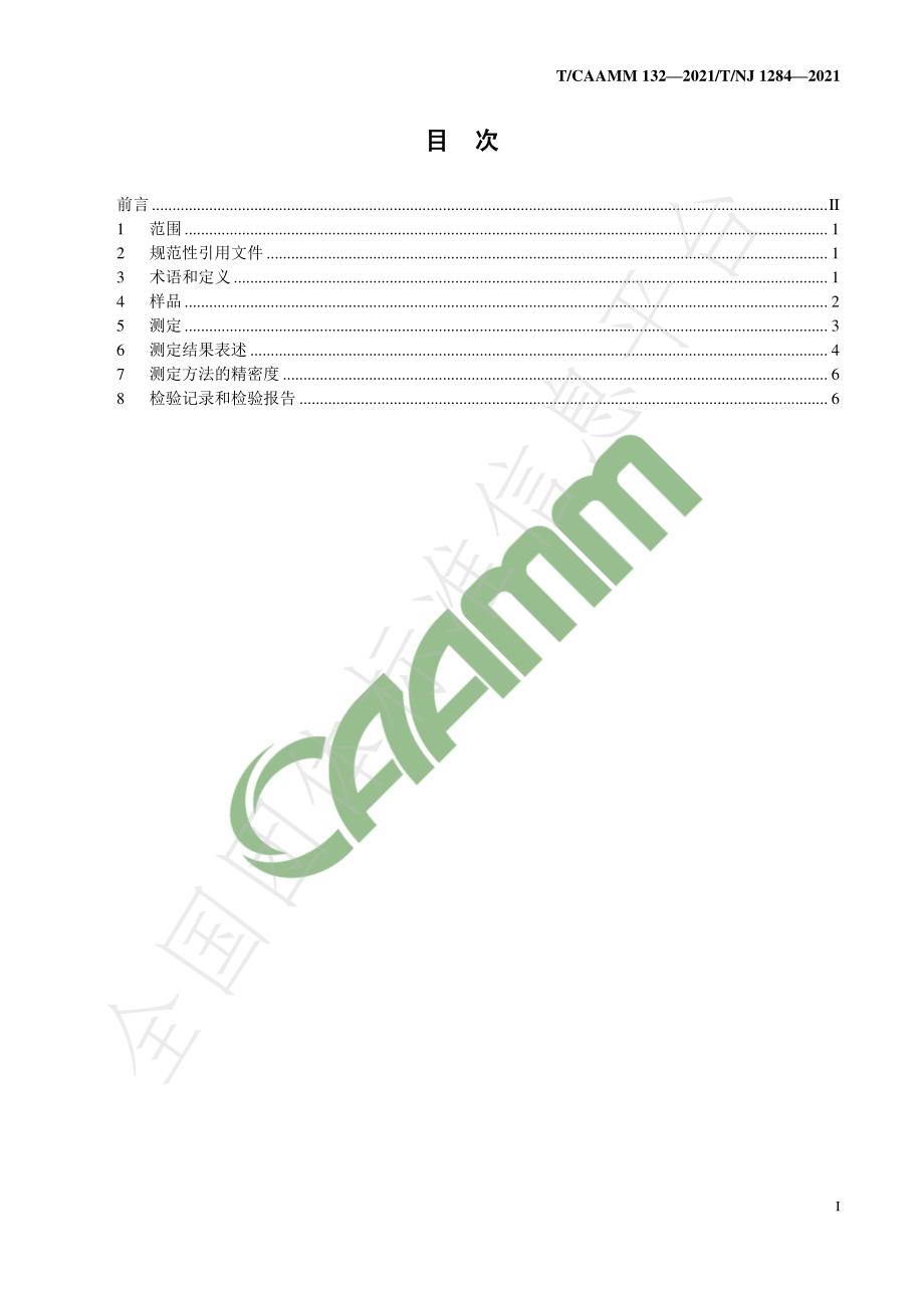 TNJ 1284-2021 秸秆打捆燃料 检验通则.pdf_第3页