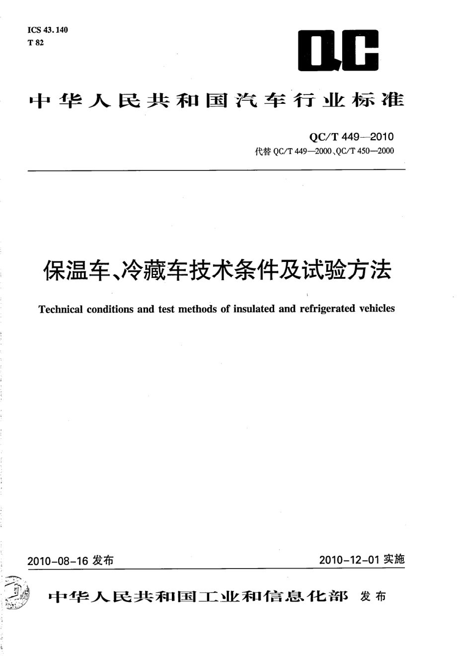 QCT 449-2010 保温车、冷藏车技术条件及试验方法.pdf_第1页