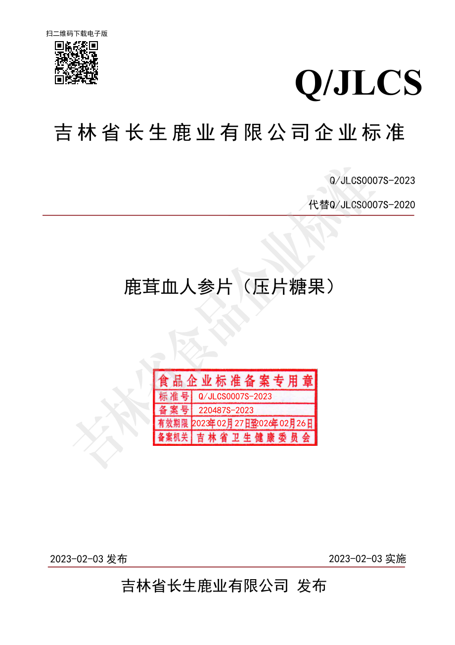 QJLCS 0007 S-2023 鹿茸血人参片（压片糖果）.pdf_第1页