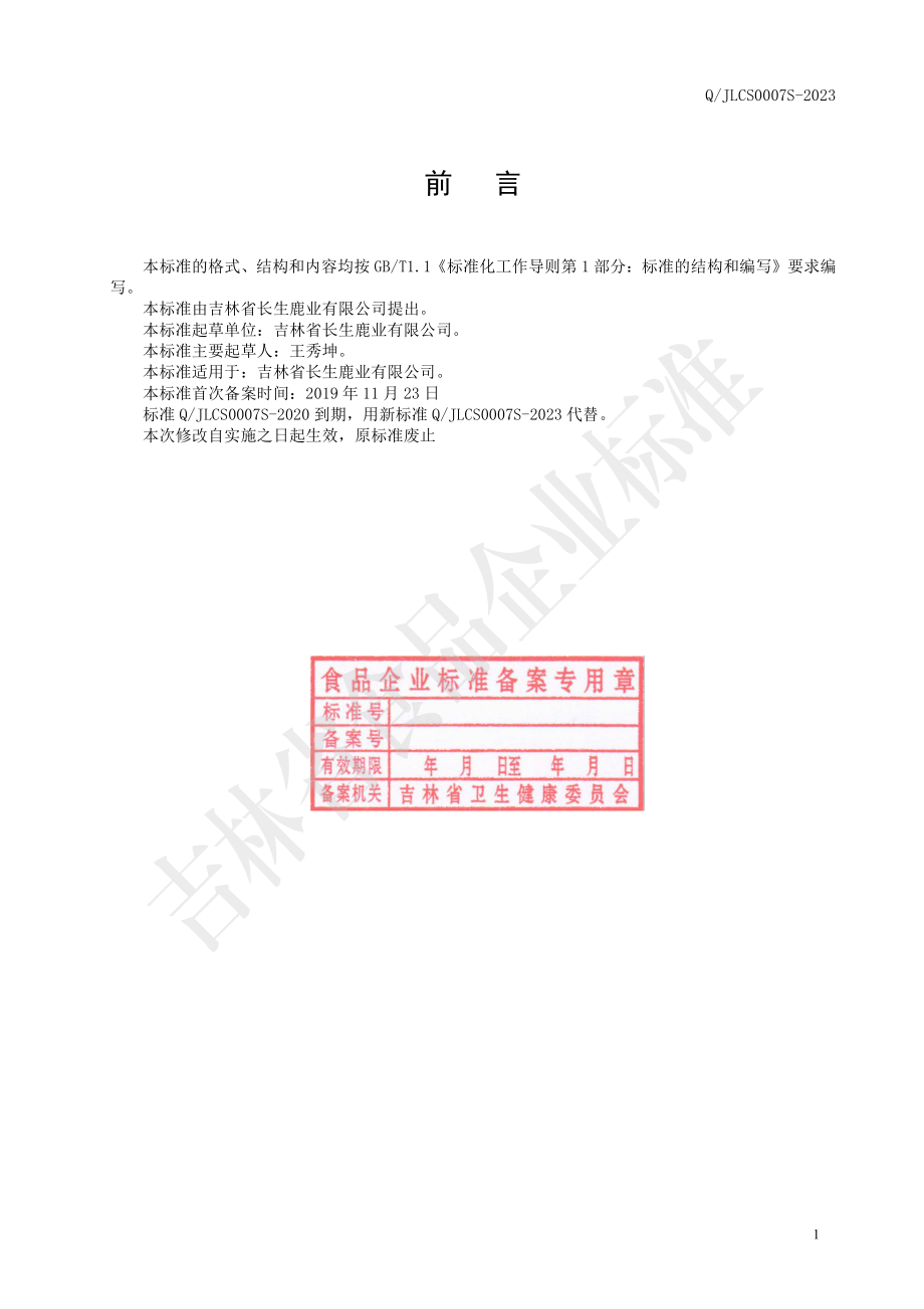 QJLCS 0007 S-2023 鹿茸血人参片（压片糖果）.pdf_第2页