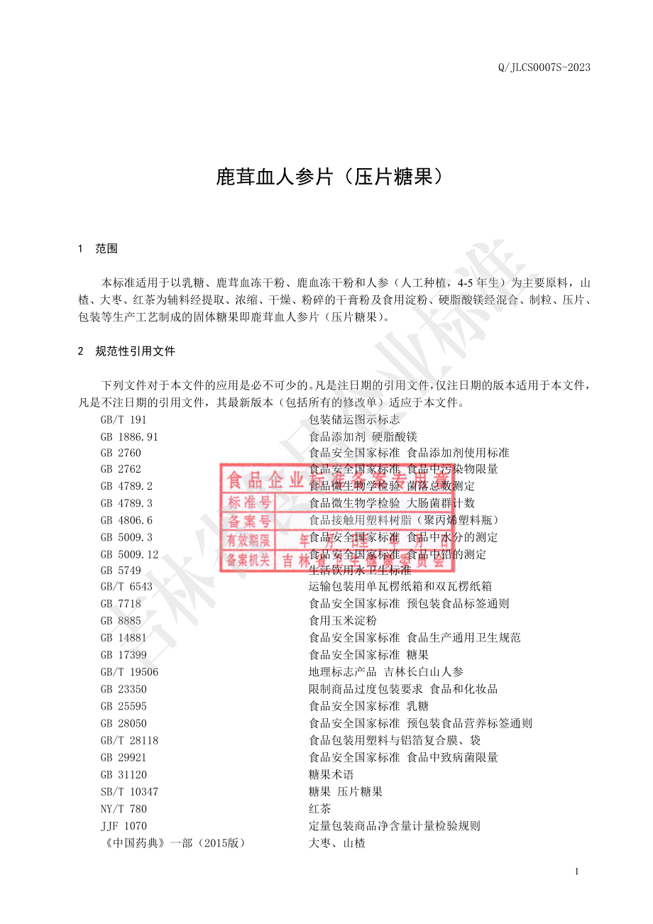 QJLCS 0007 S-2023 鹿茸血人参片（压片糖果）.pdf_第3页