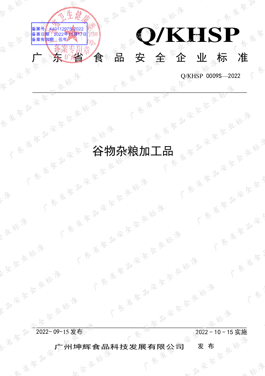 QKHSP 0009 S-2022 谷物杂粮加工品.pdf_第1页