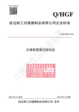 QHGF 0498 S-2022 红参胶原蛋白肽饮品.pdf