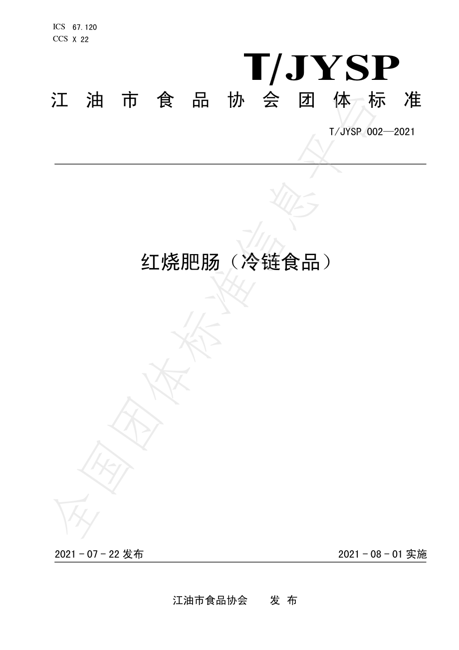 TJYSP 002-2021 红烧肥肠（冷链食品）.pdf_第1页