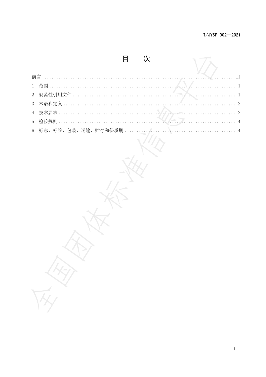 TJYSP 002-2021 红烧肥肠（冷链食品）.pdf_第2页