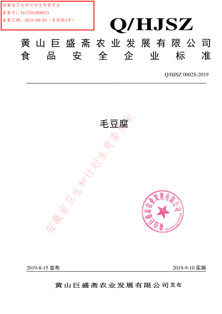 QHJSZ 0002 S-2019 毛豆腐.pdf_第1页