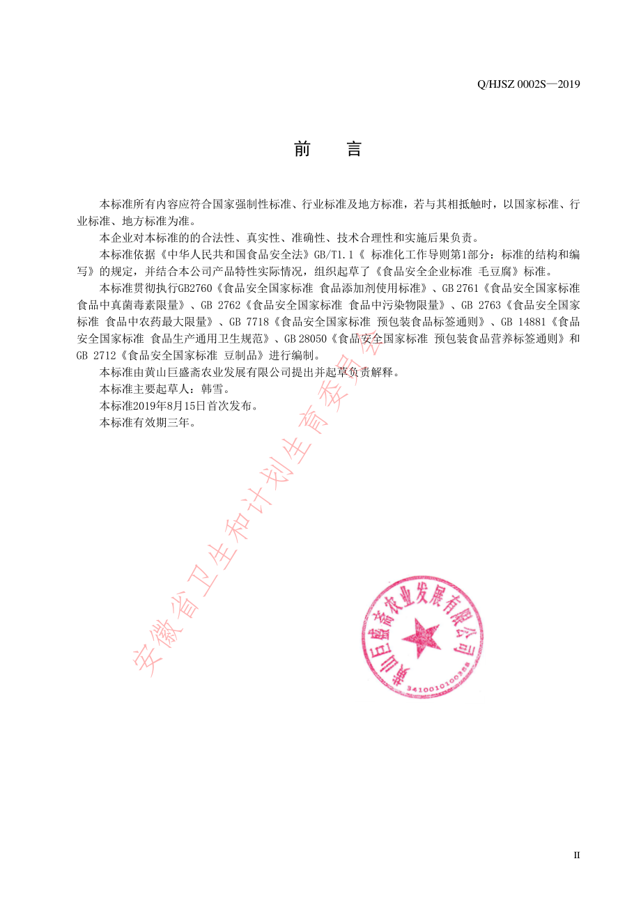 QHJSZ 0002 S-2019 毛豆腐.pdf_第2页