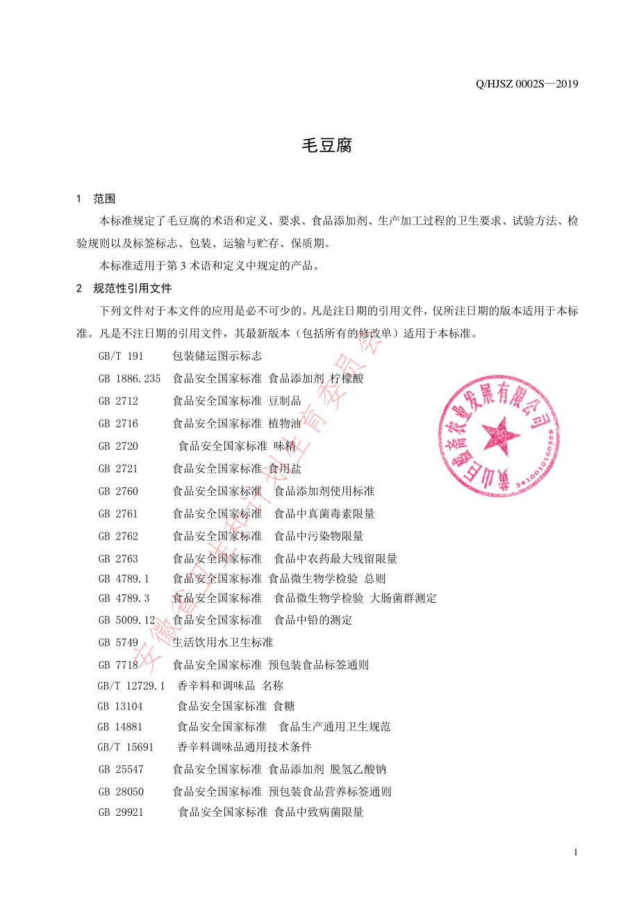 QHJSZ 0002 S-2019 毛豆腐.pdf_第3页