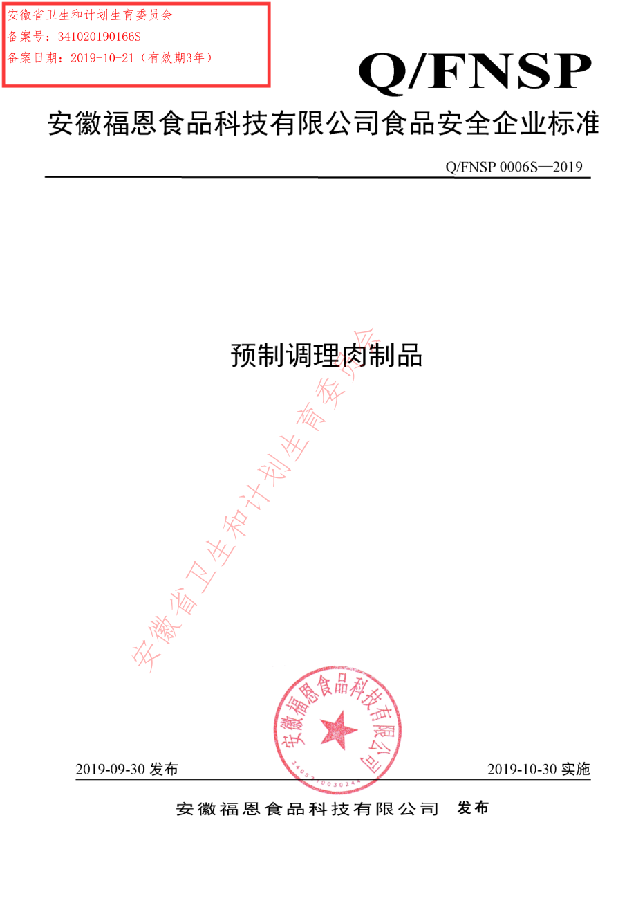 QFNSP 0006 S-2019 预制调理肉制品.pdf_第1页