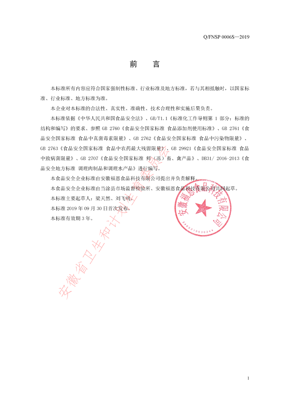 QFNSP 0006 S-2019 预制调理肉制品.pdf_第2页