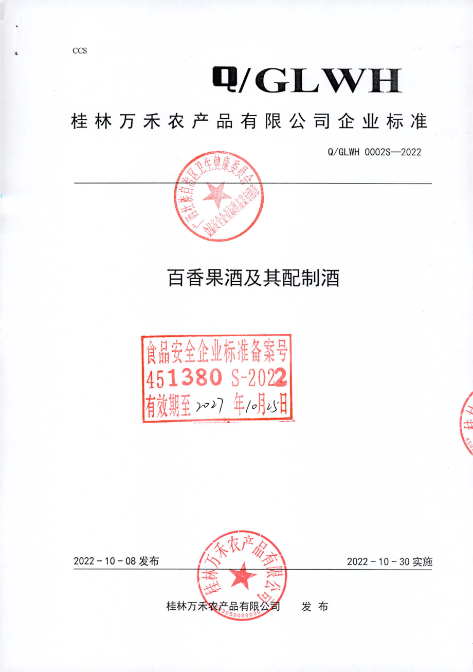 QGLWH 0002 S-2022 百香果酒及其配制酒.pdf_第1页