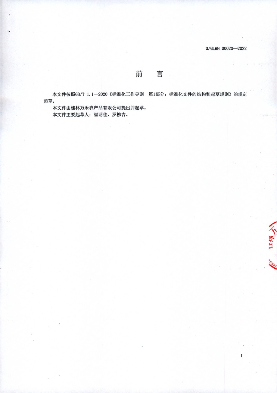 QGLWH 0002 S-2022 百香果酒及其配制酒.pdf_第2页