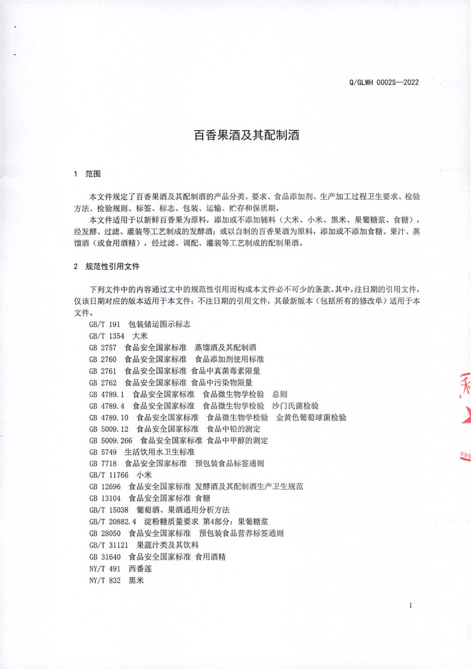 QGLWH 0002 S-2022 百香果酒及其配制酒.pdf_第3页