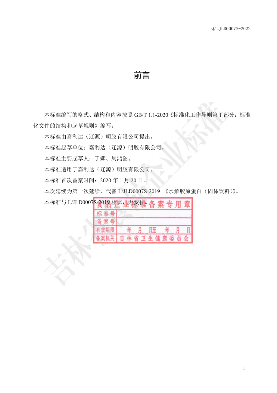 QLJLD 0007 S-2022 水解胶原蛋白（固体饮料）.pdf_第2页