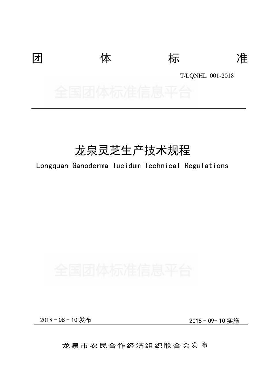 TLQNHL 001-2018 龙泉灵芝生产技术规程.pdf_第1页