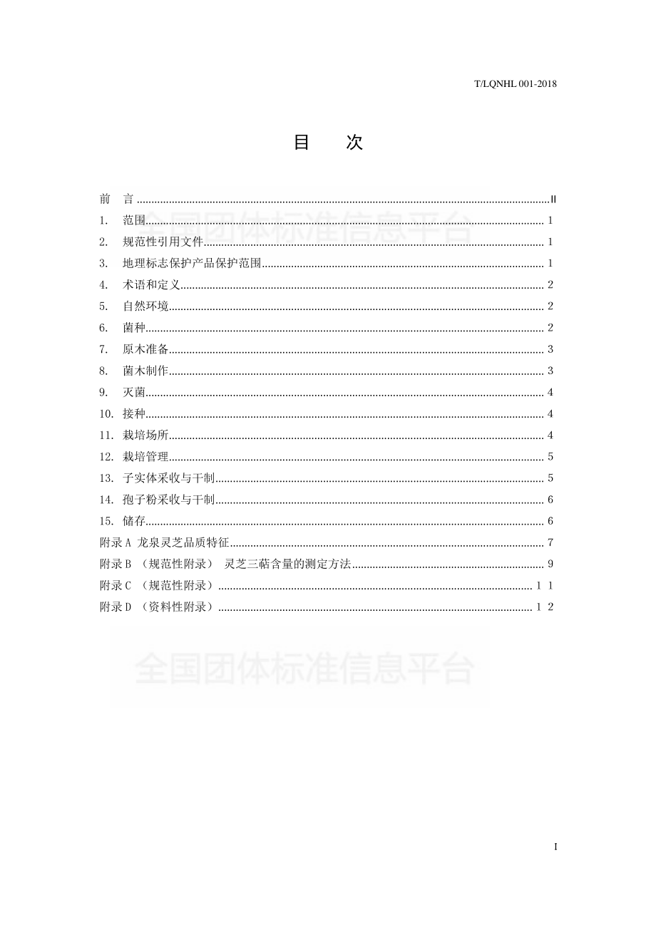 TLQNHL 001-2018 龙泉灵芝生产技术规程.pdf_第2页