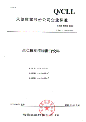 QCLL 0003 S-2022 果仁核桃植物蛋白饮料.pdf