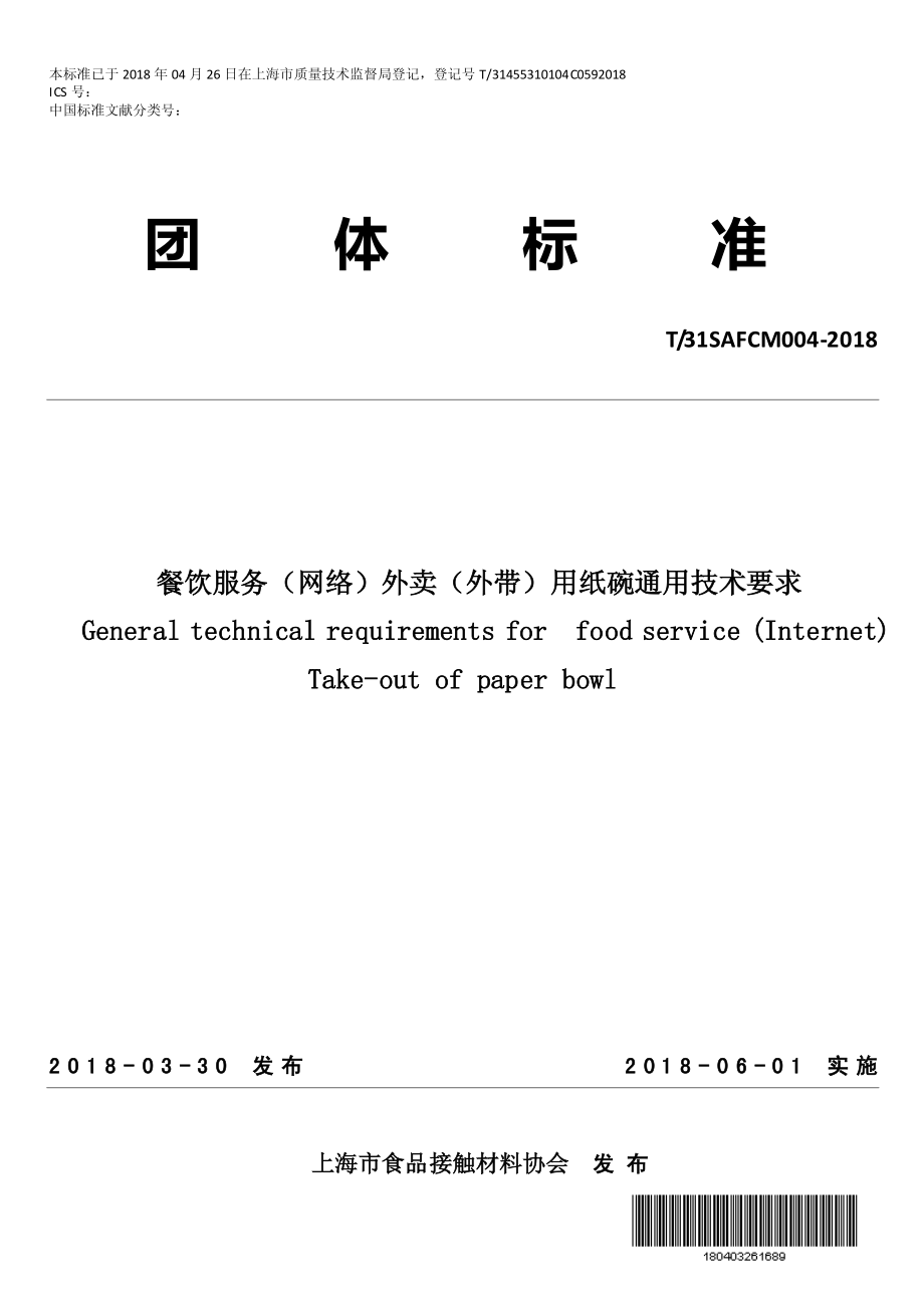 T31SAFCM 004-2018&#160;餐饮服务（网络）外卖（外带）用纸碗通用技术要求.pdf_第1页