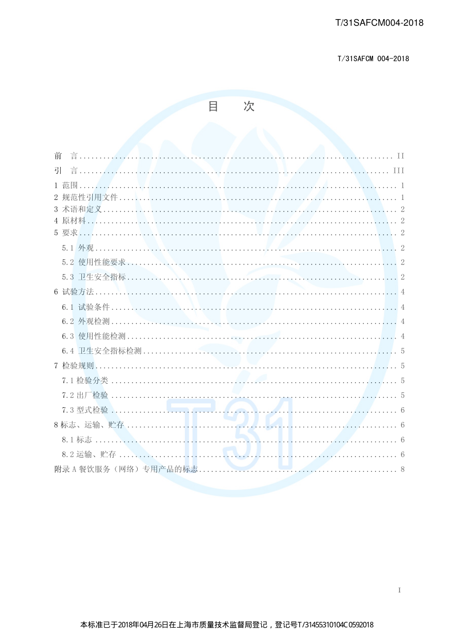 T31SAFCM 004-2018&#160;餐饮服务（网络）外卖（外带）用纸碗通用技术要求.pdf_第2页