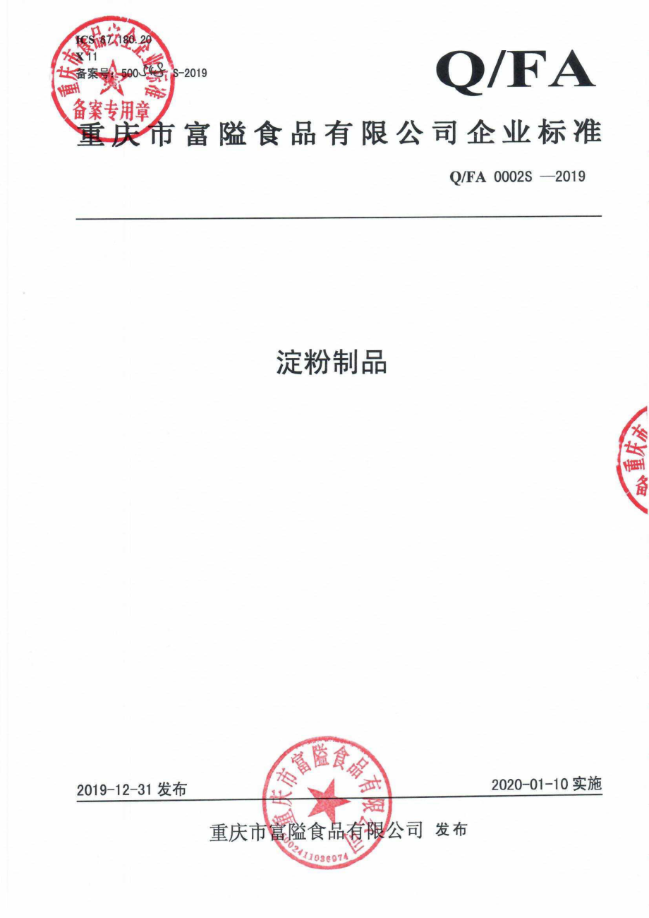 QFA 0002 S-2019 淀粉制品.pdf_第1页