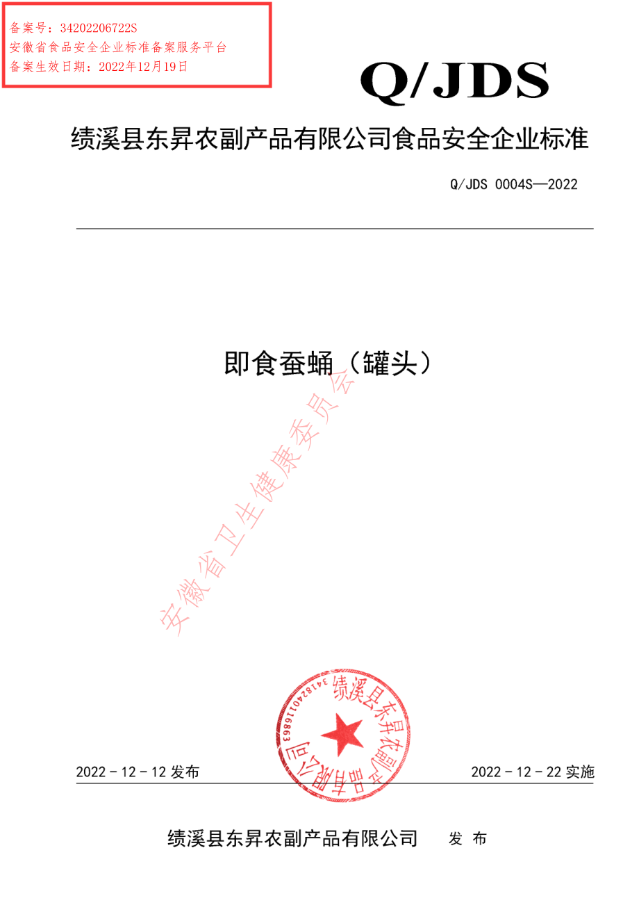 QJDS 0004 S-2022 即食蚕蛹（罐头）.pdf_第1页