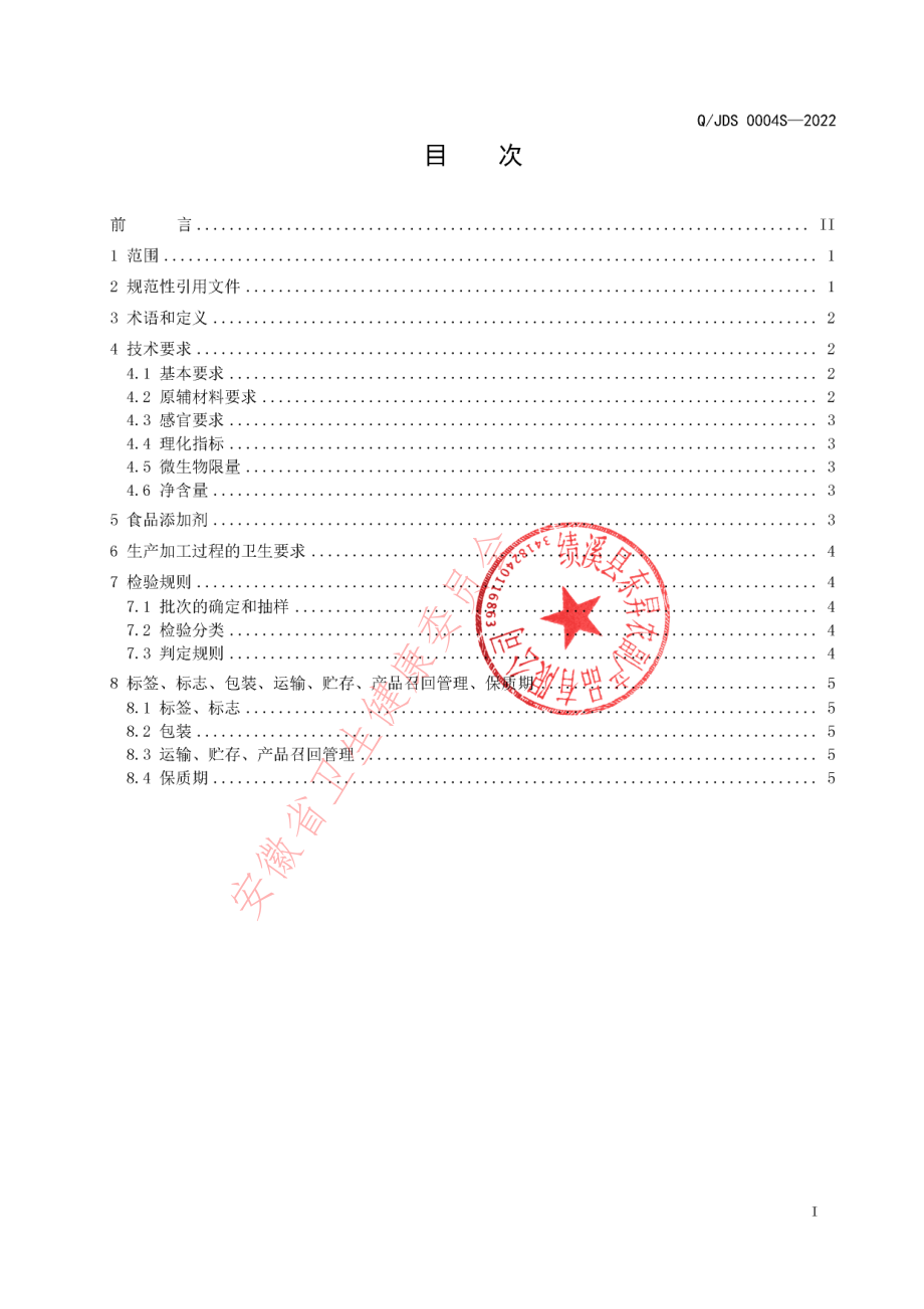 QJDS 0004 S-2022 即食蚕蛹（罐头）.pdf_第2页