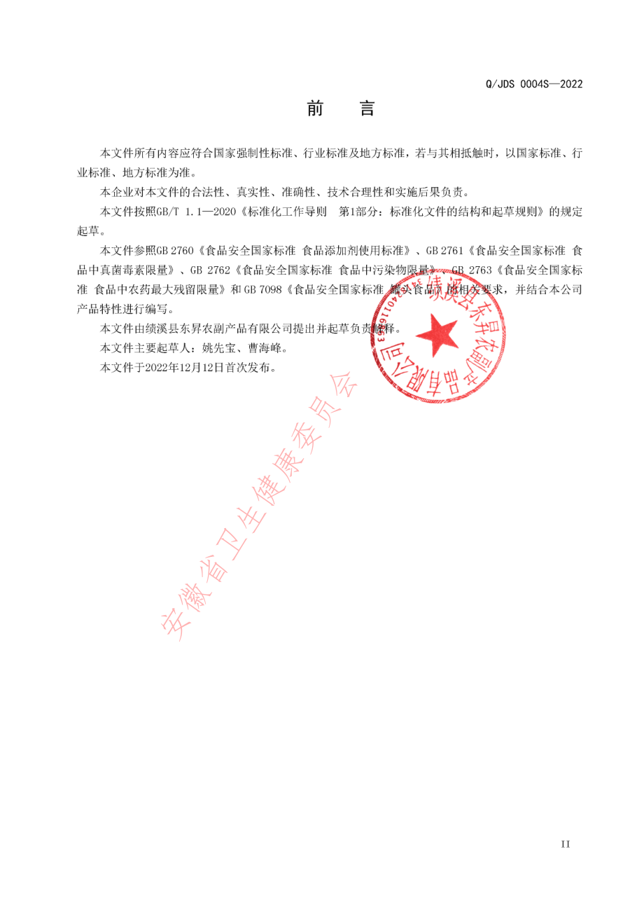 QJDS 0004 S-2022 即食蚕蛹（罐头）.pdf_第3页