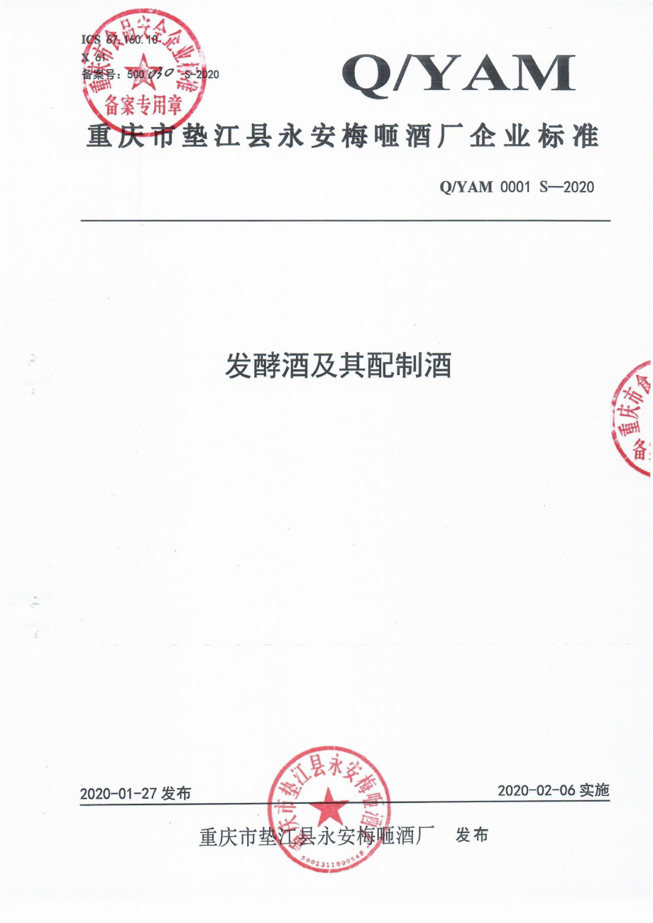 QYAM 0001 S-2020 发酵酒及其配制酒.pdf_第1页