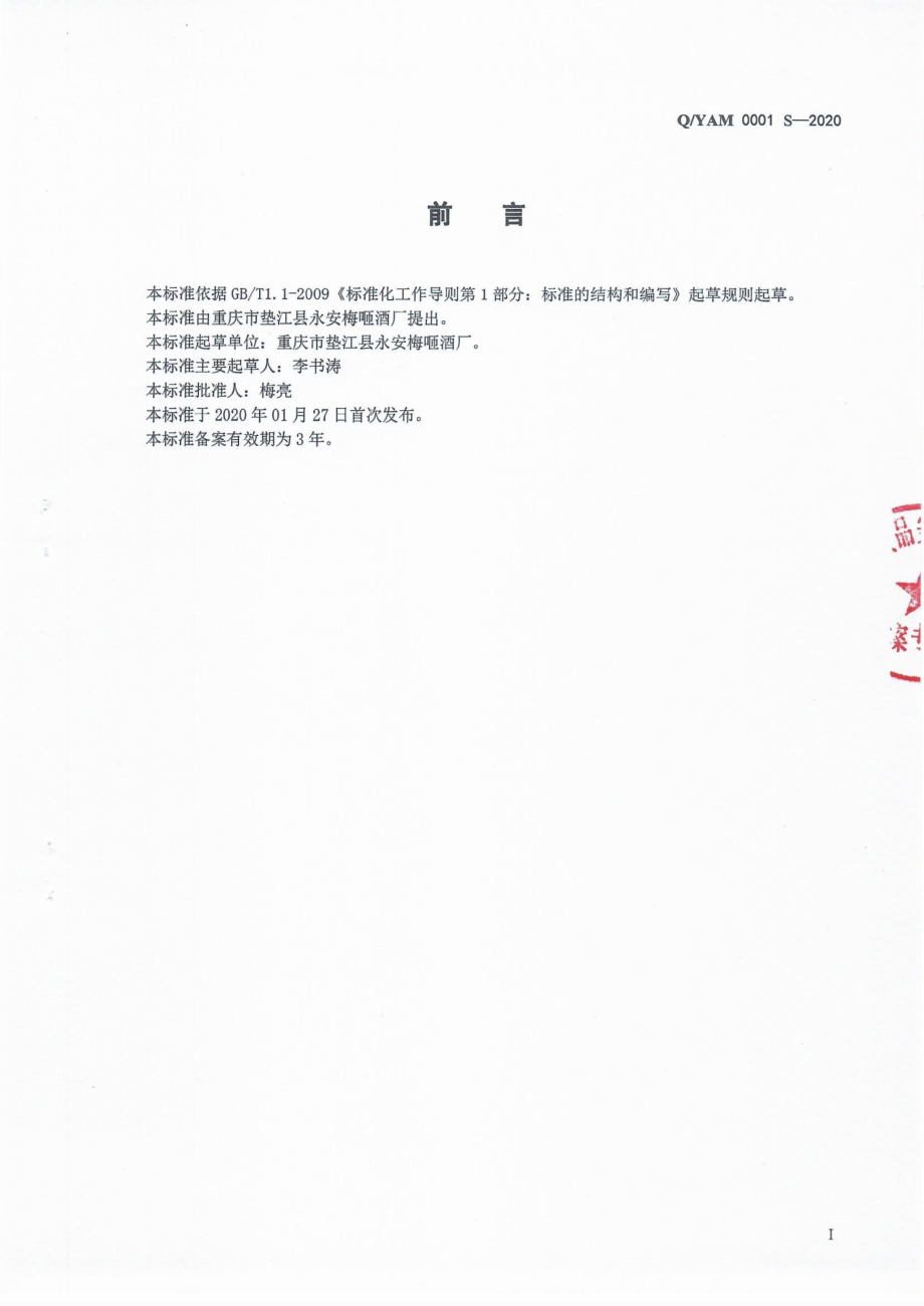 QYAM 0001 S-2020 发酵酒及其配制酒.pdf_第2页