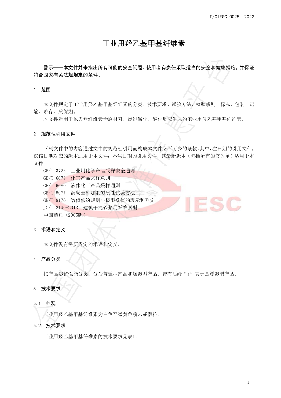 TCIESC 0028-2022 工业用羟乙基甲基纤维素.pdf_第3页