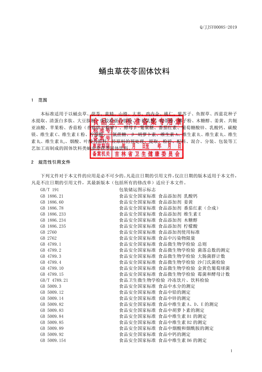 QJJSY 0008 S-2019 蛹虫草茯苓固体饮料.pdf_第2页