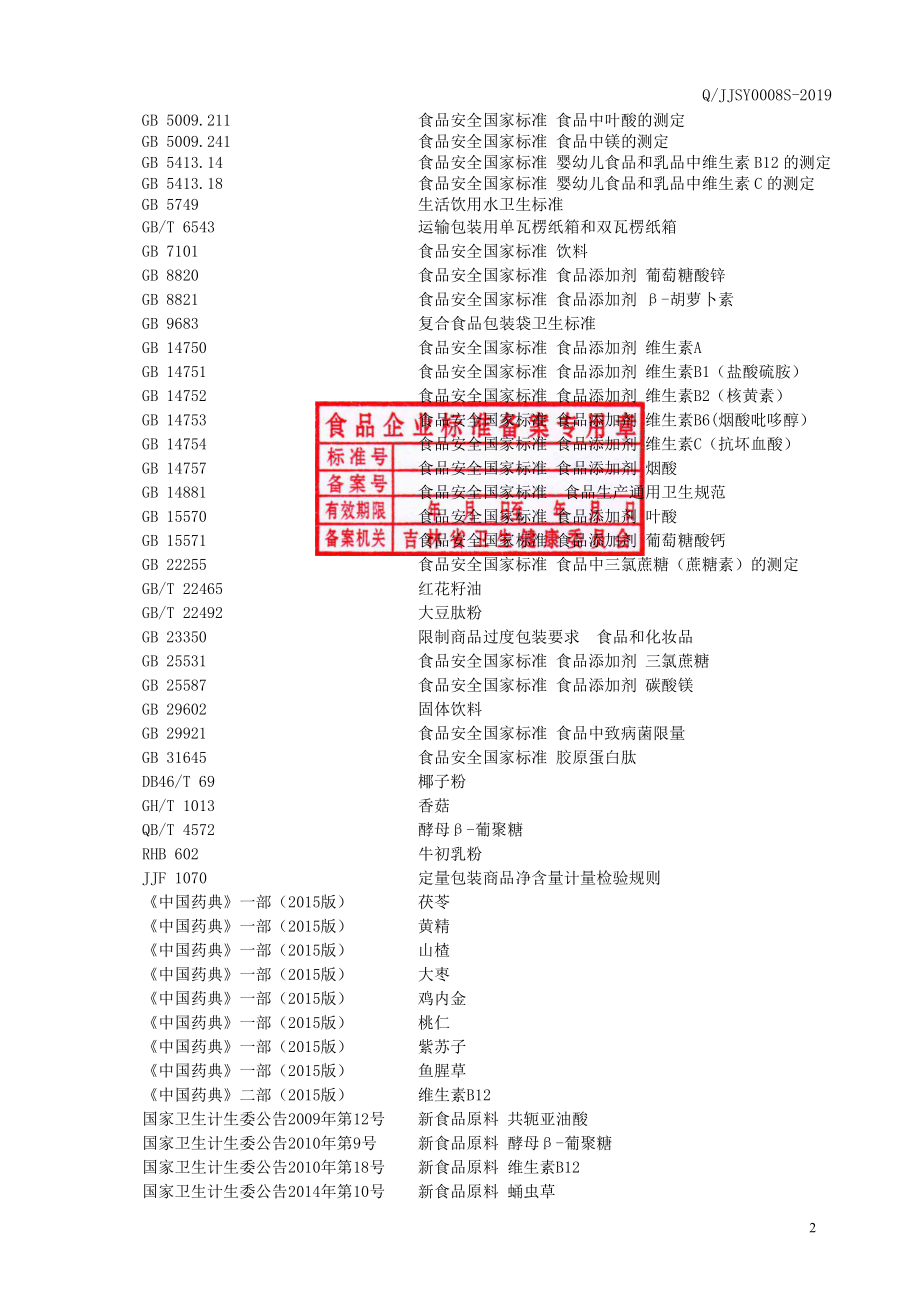 QJJSY 0008 S-2019 蛹虫草茯苓固体饮料.pdf_第3页