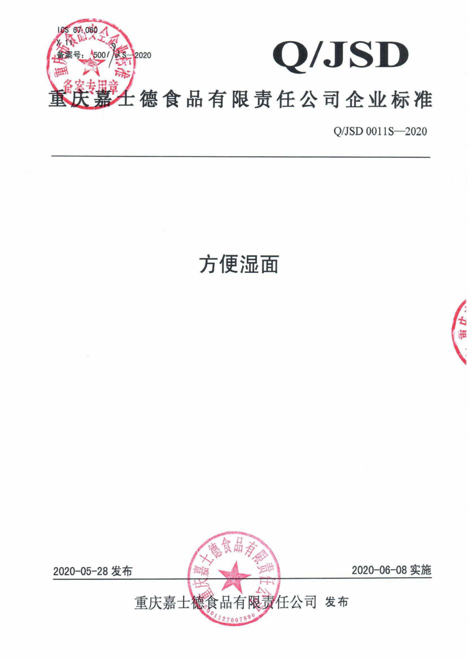 QJSD 0011 S-2020 方便湿面.pdf_第1页