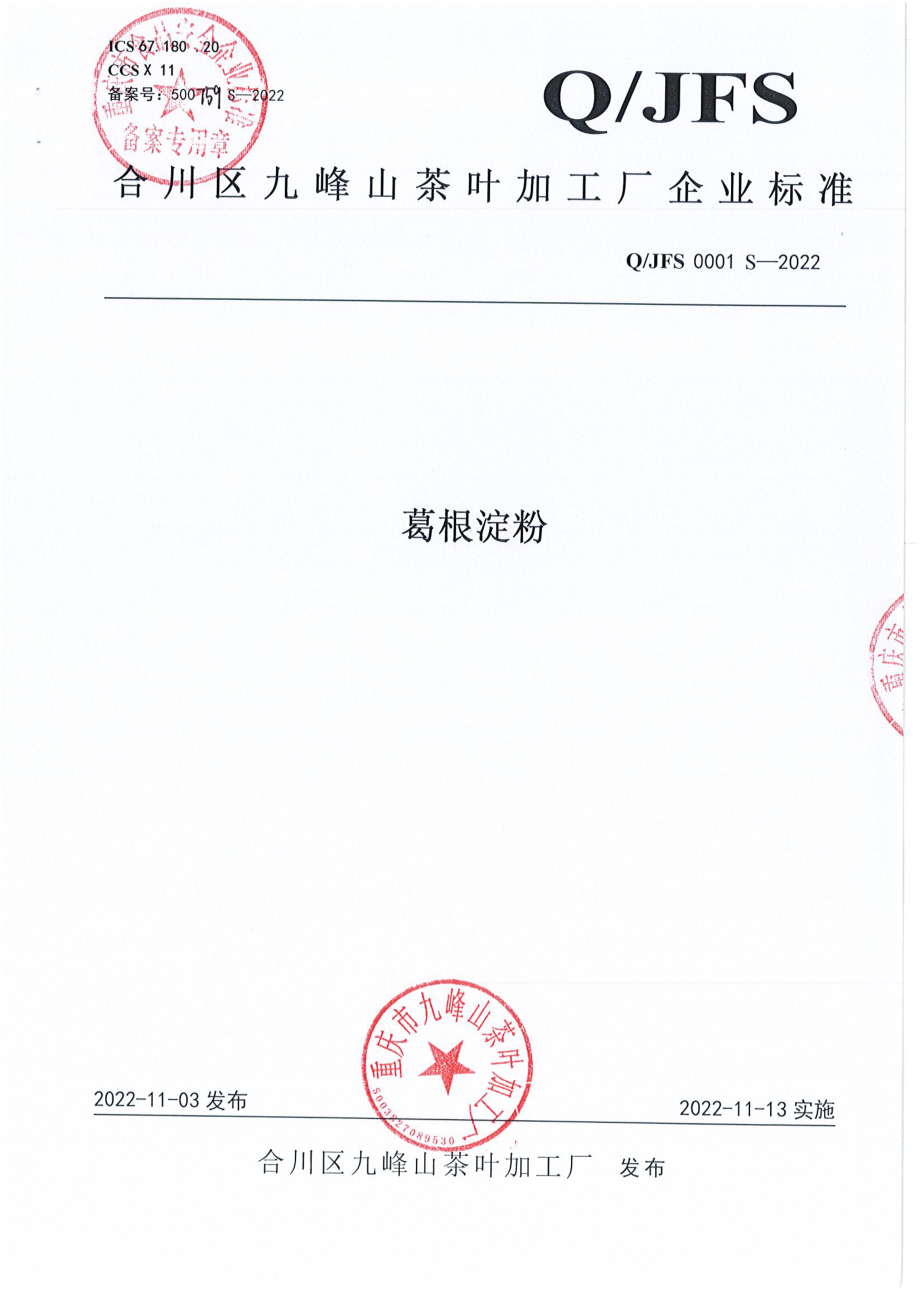 QJFS 0001 S-2022 葛根淀粉.pdf_第1页