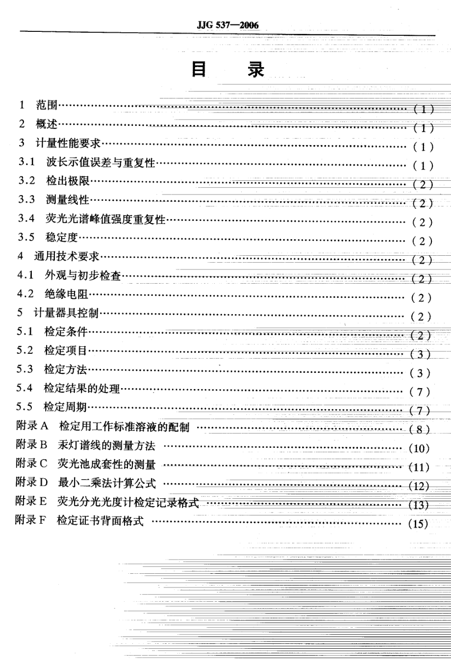 JJG 537-2006 荧光分光光度计检定规程.pdf_第2页