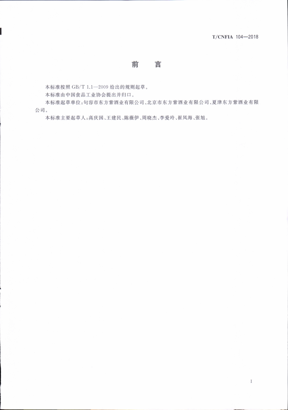 TCNFIA 104-2018 桑椹（果）酒.pdf_第3页