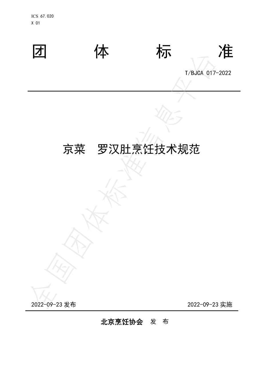 TBJCA 017-2022 京菜 罗汉肚烹饪技术规范.pdf_第1页