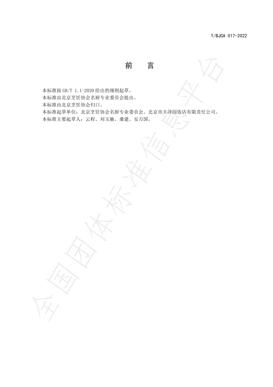 TBJCA 017-2022 京菜 罗汉肚烹饪技术规范.pdf_第2页