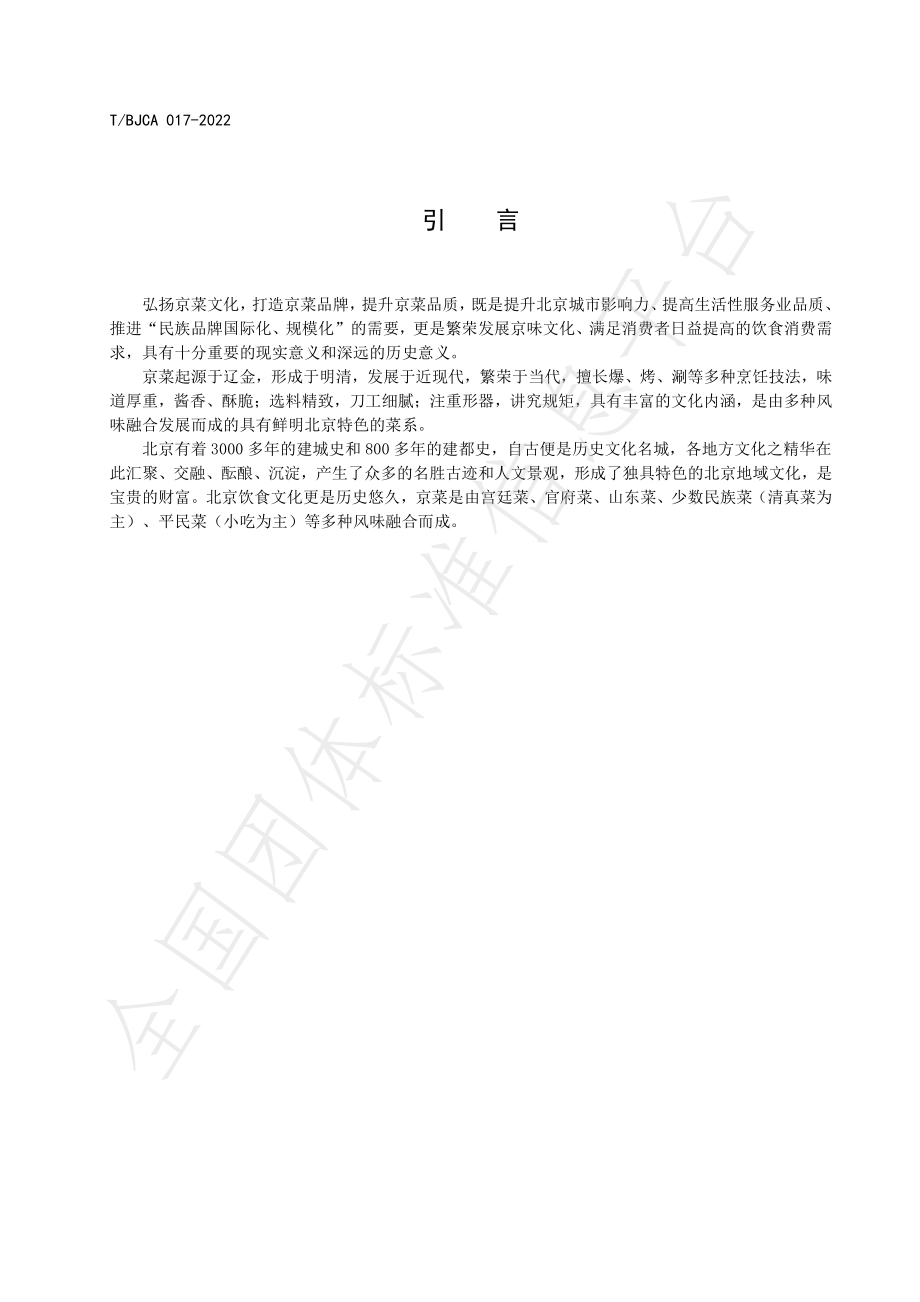 TBJCA 017-2022 京菜 罗汉肚烹饪技术规范.pdf_第3页