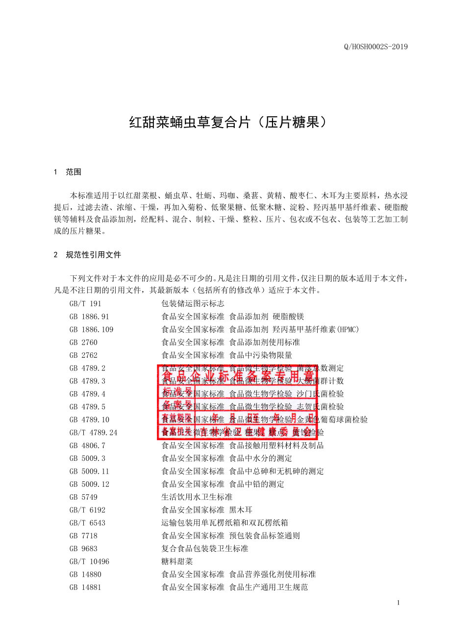 QHOSH 0002 S-2019 红甜菜蛹虫草复合片（压片糖果）.pdf_第2页