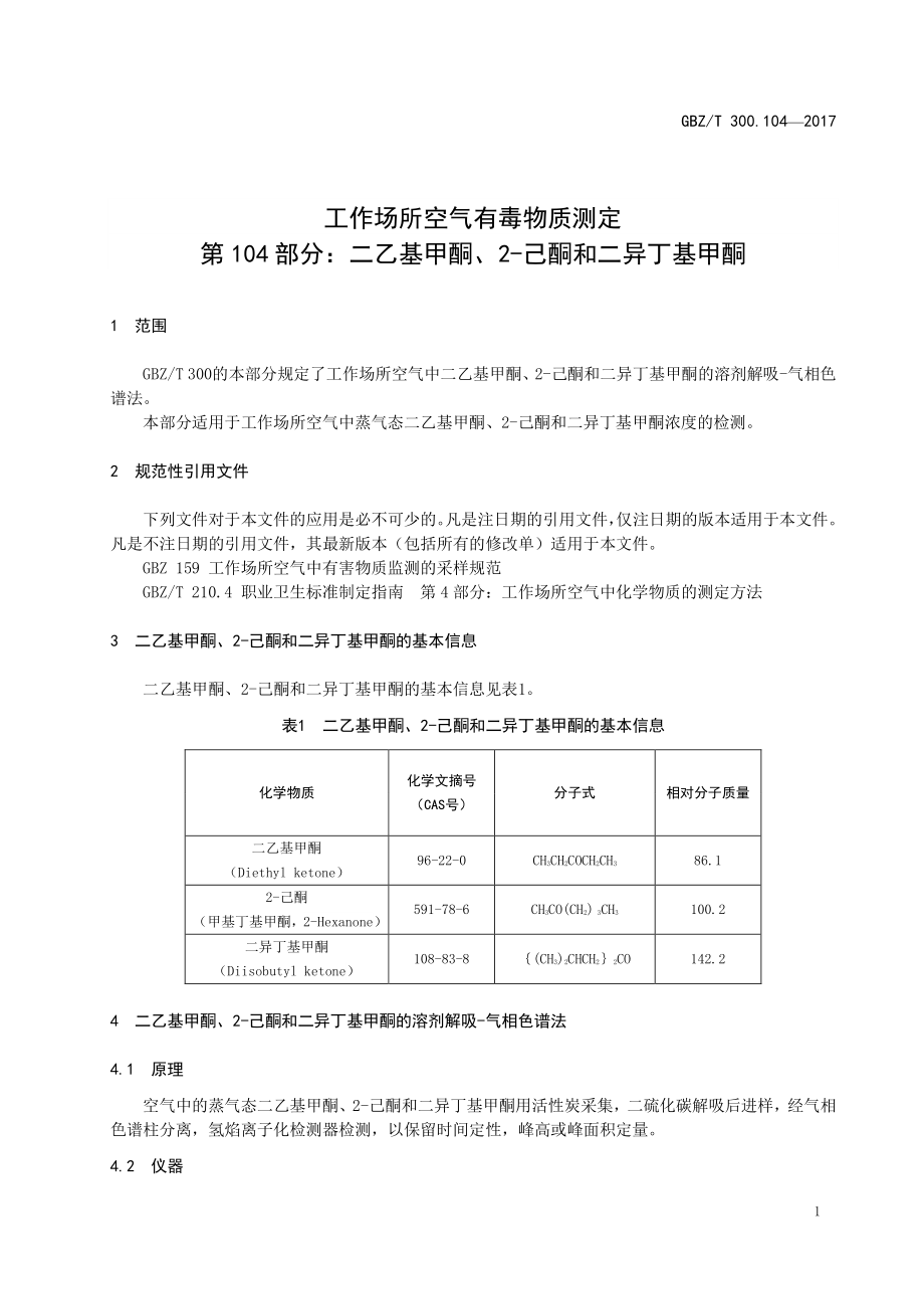 GBZT 300.104-2017&#160;工作场所空气有毒物质测定 第104部分：二乙基甲酮、2-己酮 和二异丁基甲酮.pdf_第3页