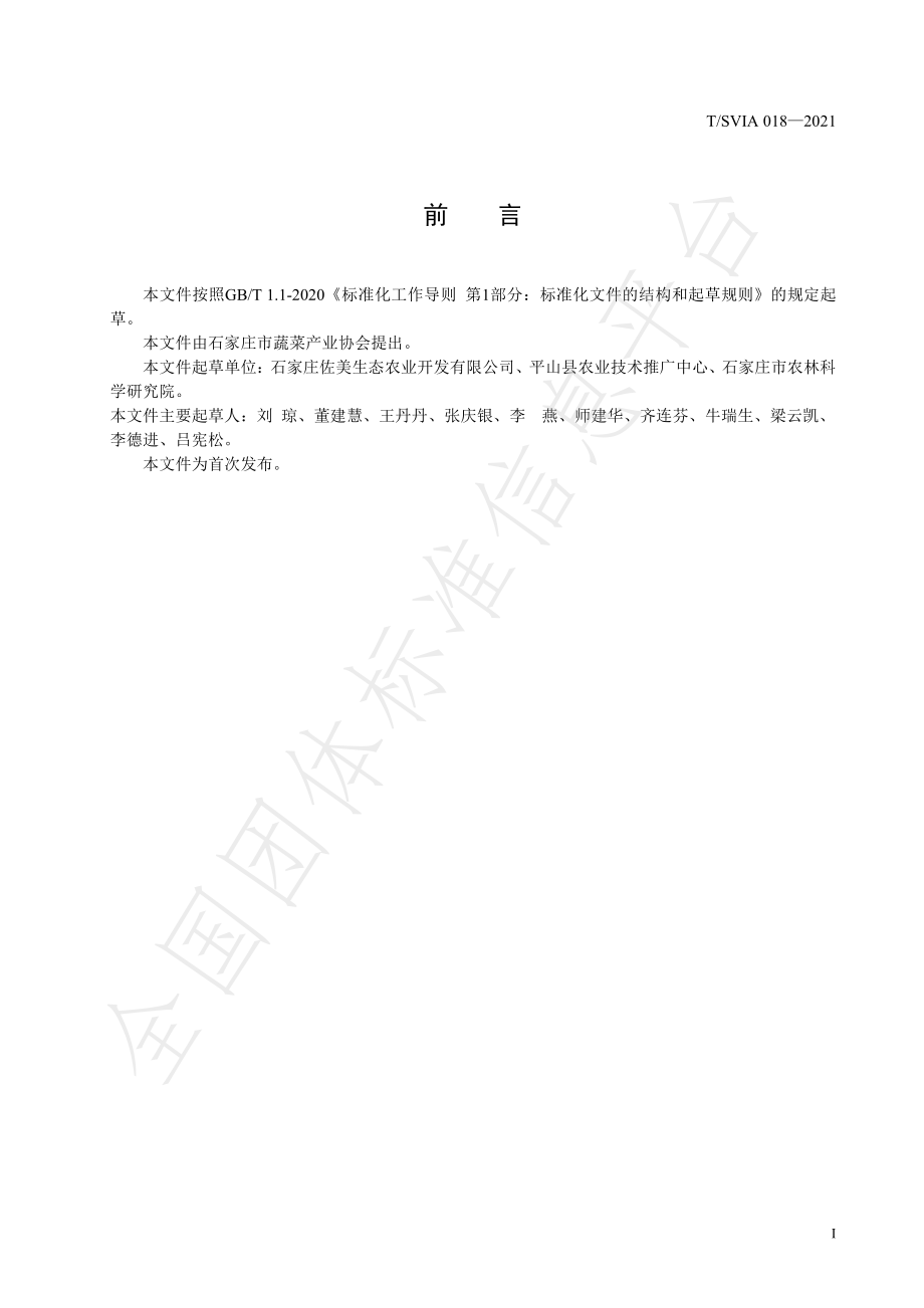 TSVIA 018-2021 大棚甘蓝三膜覆盖栽培技术规程.pdf_第2页