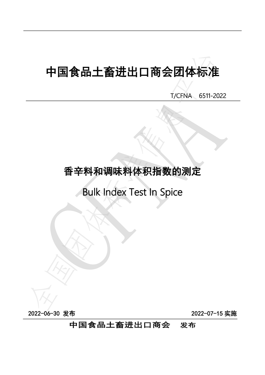 TCFNA 6511-2022 香辛料和调味料体积指数的检测.pdf_第1页