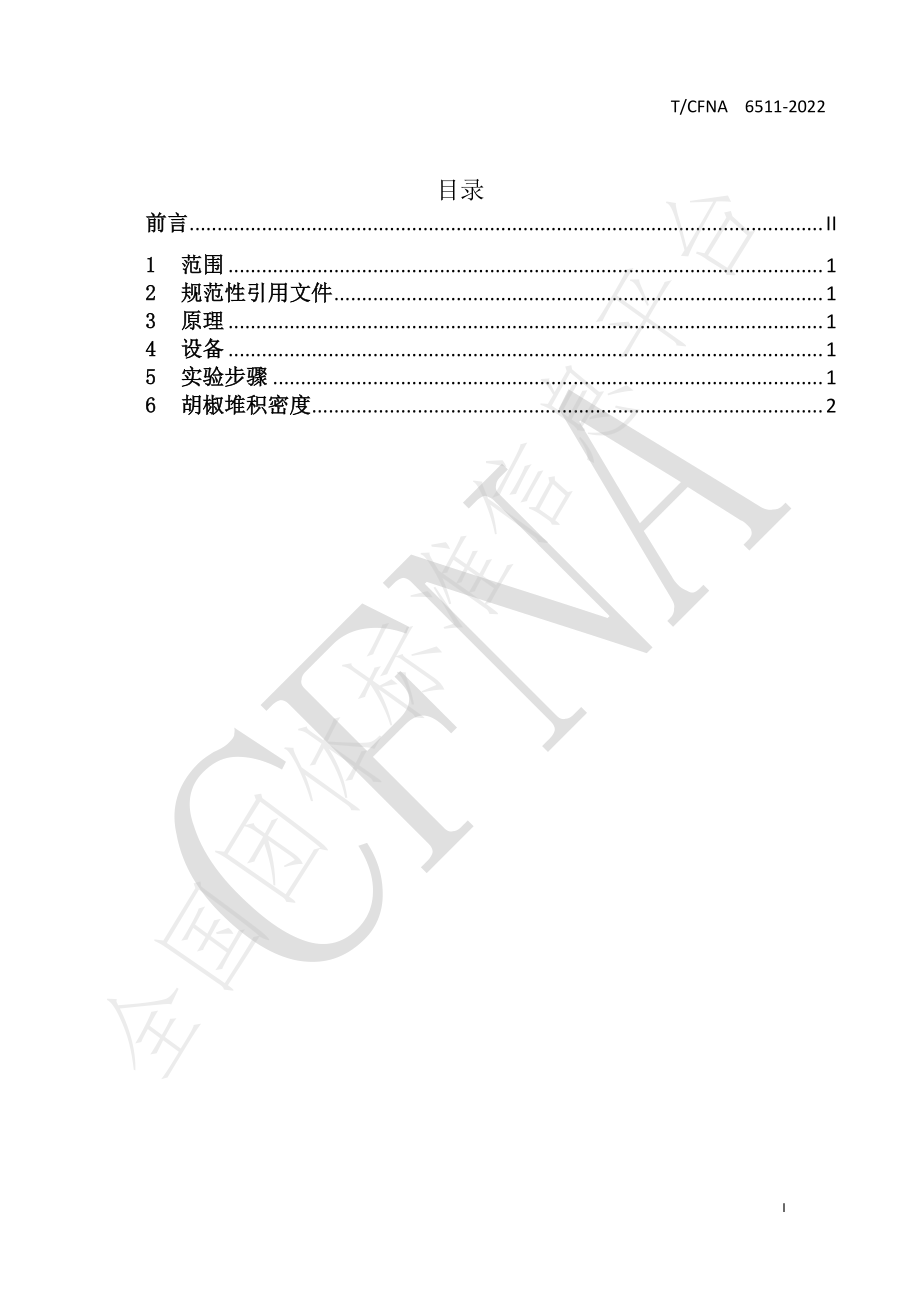 TCFNA 6511-2022 香辛料和调味料体积指数的检测.pdf_第2页