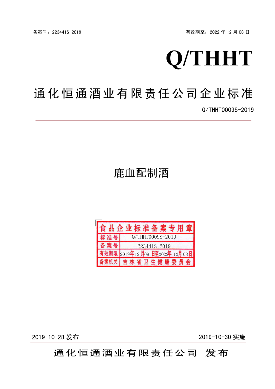 QTHHT 0009 S-2019 鹿血配制酒.pdf_第1页