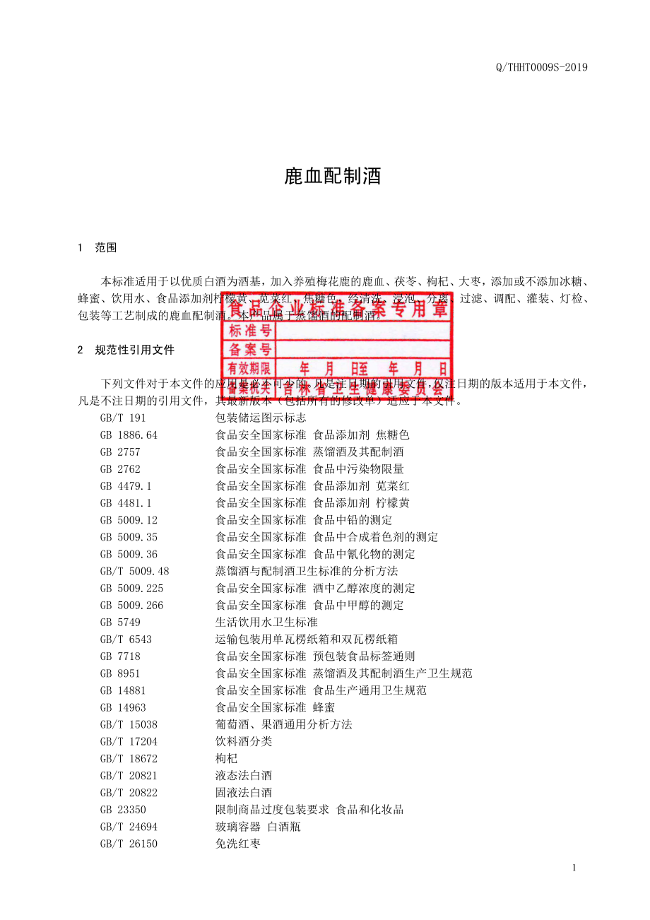 QTHHT 0009 S-2019 鹿血配制酒.pdf_第2页