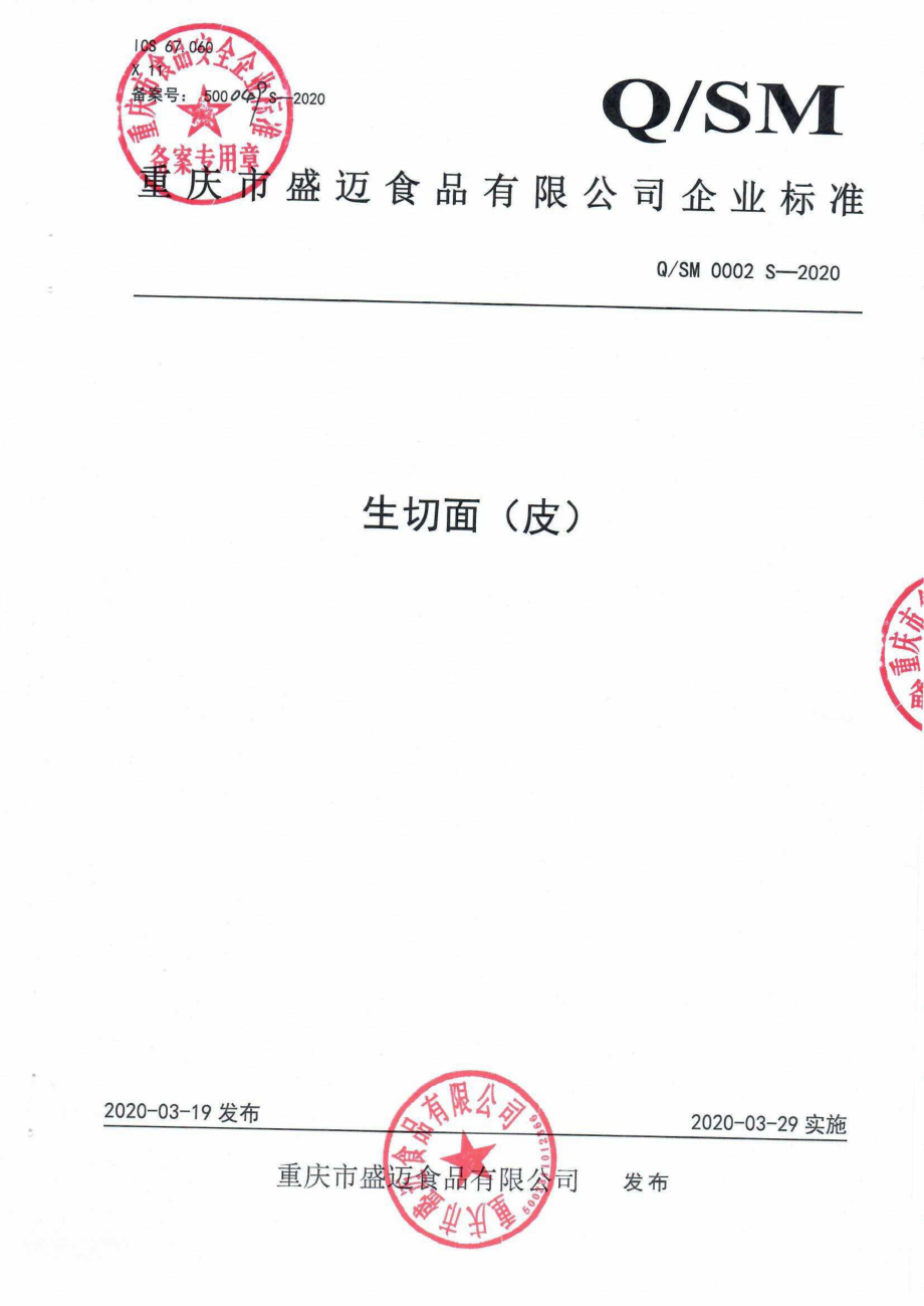 QSM 0002 S-2020 生切面（皮）.pdf_第1页