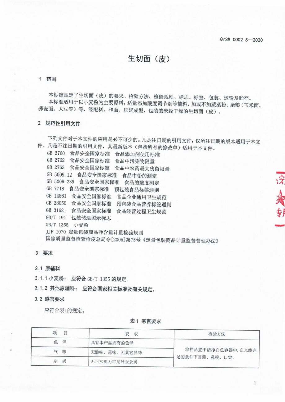 QSM 0002 S-2020 生切面（皮）.pdf_第3页