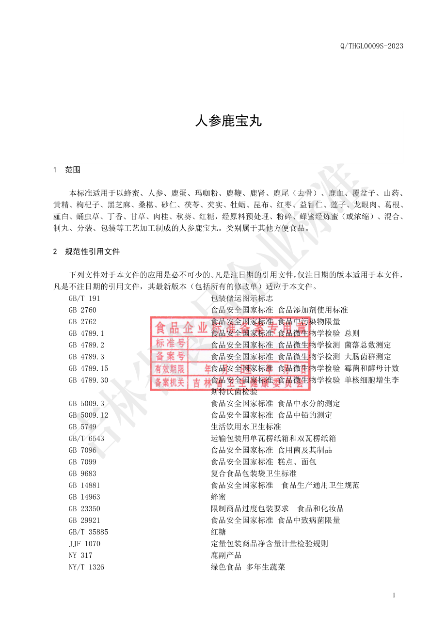 QTHGL 0009 S-2023 人参鹿宝丸.pdf_第2页