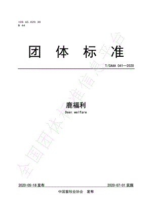 TCAAA 041-2020 鹿福利.pdf